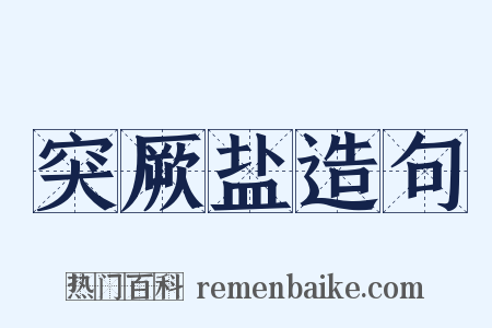 突厥盐造句是什么意思的图片